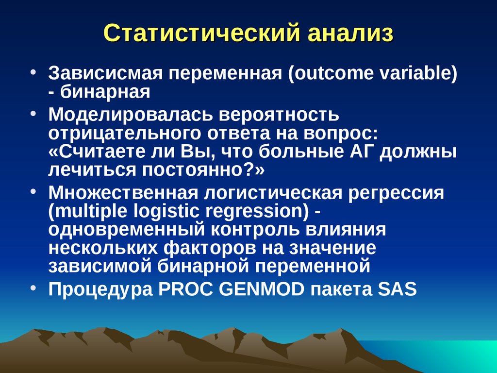 Статистический анализ