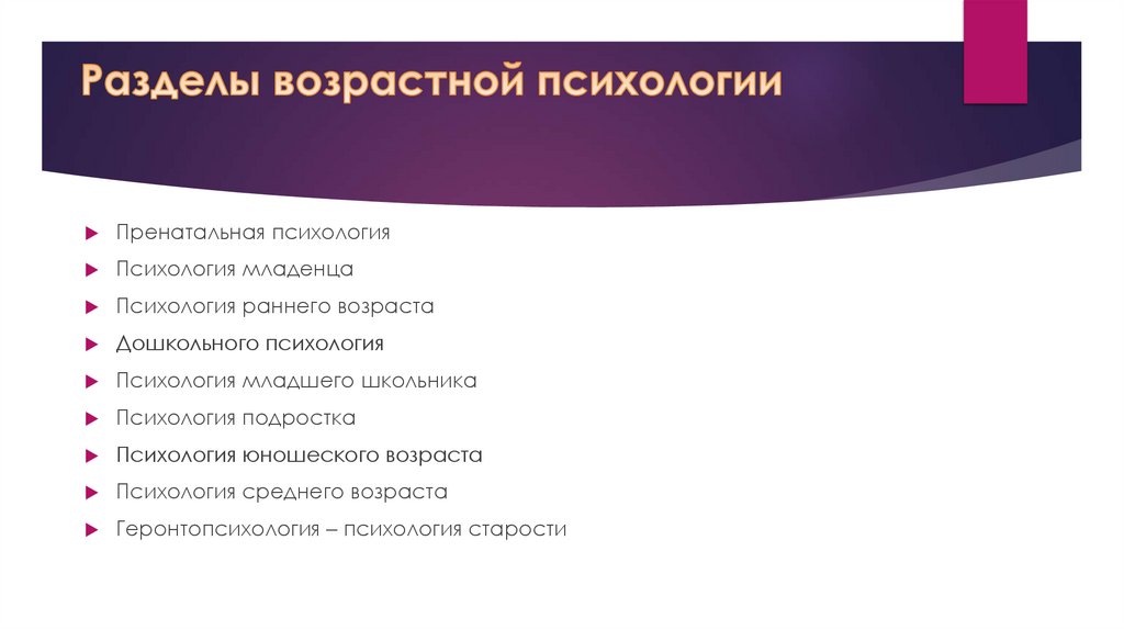 Возрастная психология - презентация онлайн