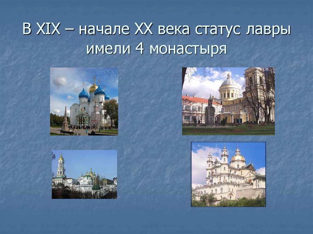В XIX – начале XX века статус лавры имели 4 монастыря