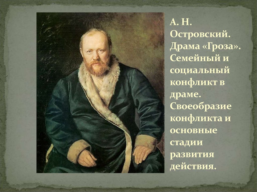 Конфликт пьесы гроза. Перов Островский. Островский Перова. Портрет Островского. Портрет Островского для детей.