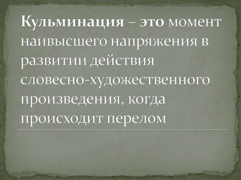 Эпилог момент наивысшего напряжения. Словесное искусство.