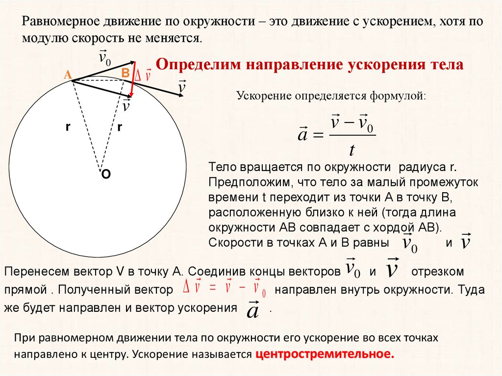 Кинематика презентация. Равномерное движение по окружности. Ускорение в кинематике. Радиус вектор при движении по окружности.