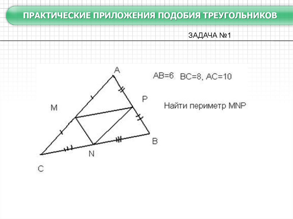 Применение теории подобия треугольников при решении задач. Практические приложения подобия треугольников. Практические приложения подобия треугольников 8 класс. Практические задачи на подобие треугольников. Практические задачи на подобие.