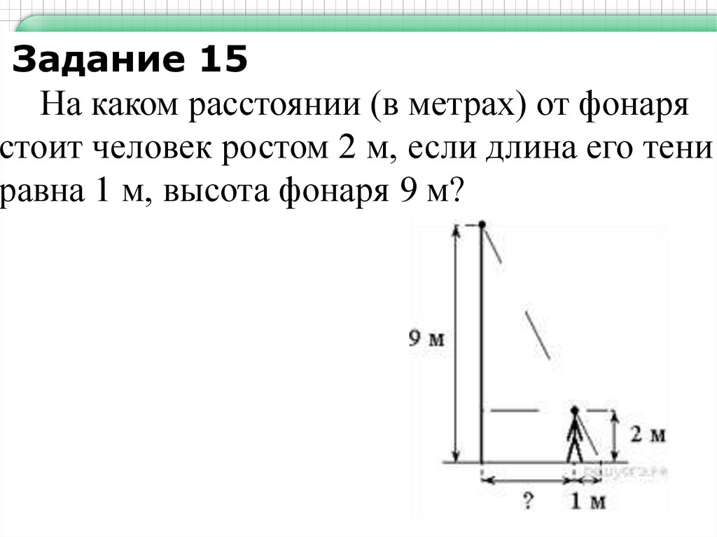 На каком расстоянии стоит человек от фонаря. На каком расстоянии (в метрах) от фонаря стоит человек. На каком расстоянии в метрах от фонаря. На каком расстоянии от фонаря стоит человек ростом. На каком расстоянии (в метрах) от фонаря стоит человек ростом.