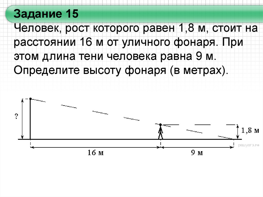 Длина тени человека. Человек рост которого равен 1.8. Человек рост которого. Человек рост которого равен 1.8 м стоит на расстоянии. Человек рост которого равен 1.8 м стоит на расстоянии 16 м от уличного.