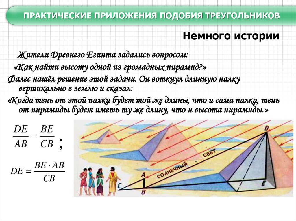 Применение теории подобия треугольников при решении задач. Практические приложения подобия треугольников теорема. Практические приложения подобия треугольников 8 класс. Практические приложения подобия треугольников 8 класс конспект. Практические приложения подобия треугольников 8 класс задачи.