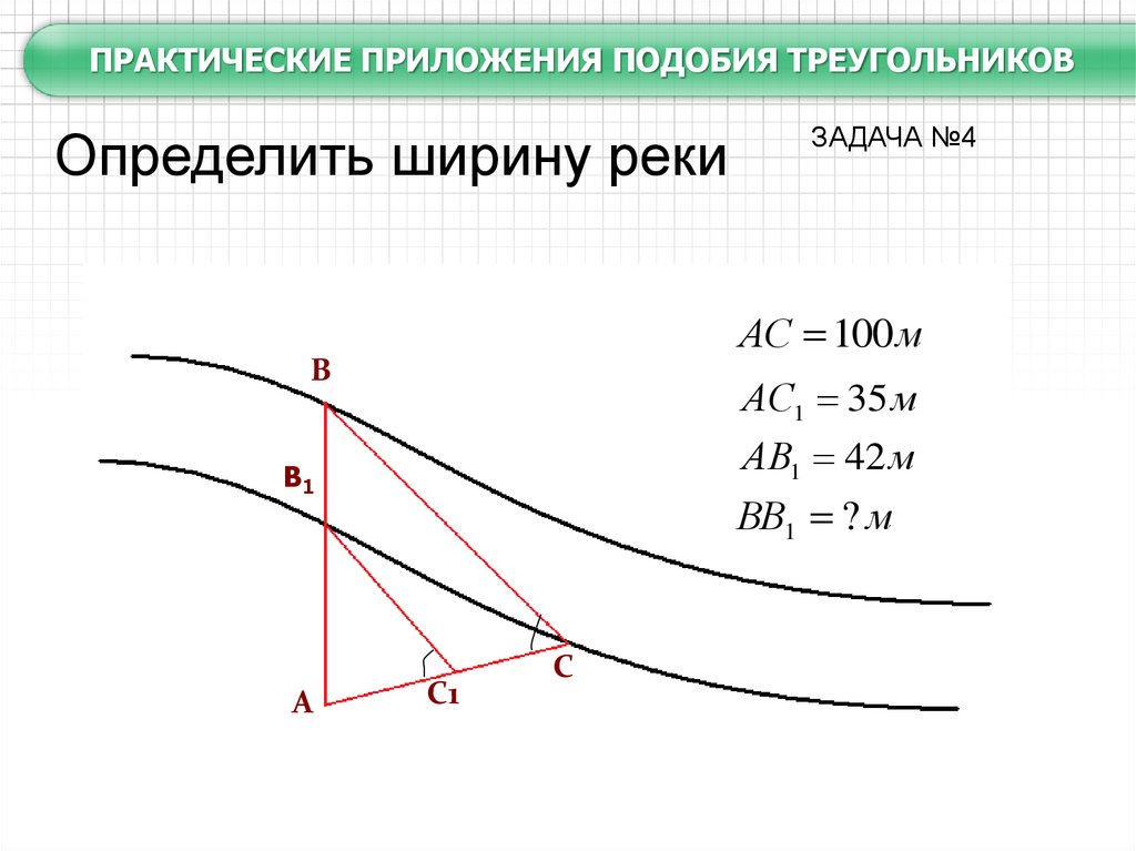 Практическое приложение. Практические приложения подобия треугольников задачи. Практические приложения подобия треугольников 8 класс задачи. Практические задачи на подобие треугольников. Практические задачи на подобие треугольников 8 класс.