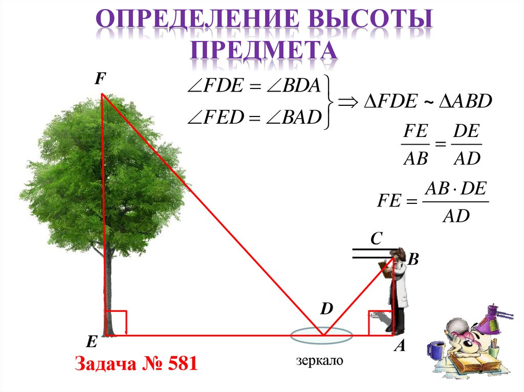 Решением для использования в условиях. Как измерить высоту предмета. Измерение высоты предмета на местности. Способы измерения высоты дерева. Измерение высоты предмета задача.