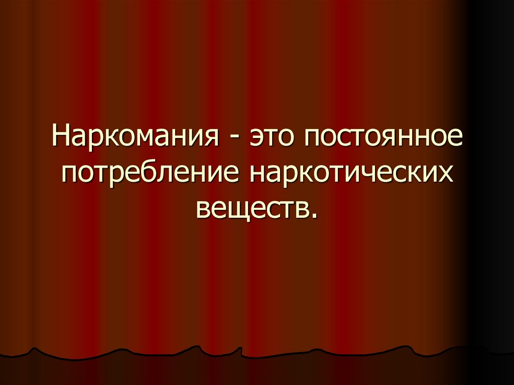 Наркомания - это постоянное потребление наркотических веществ.