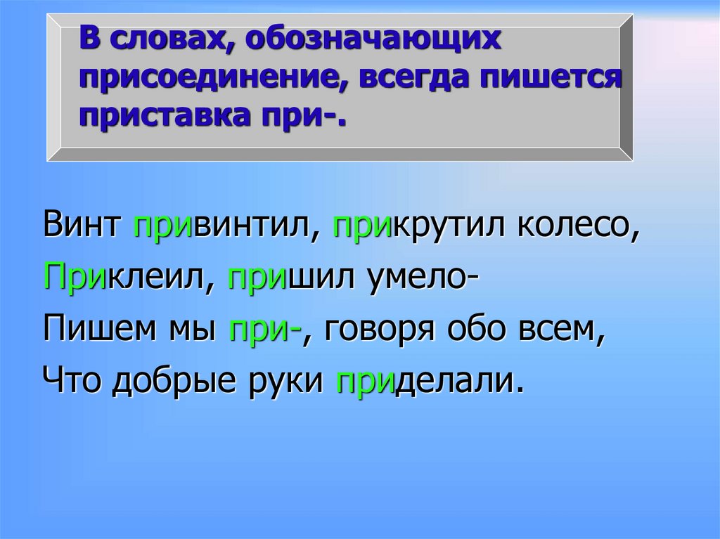 Слова обозначающие присоединение