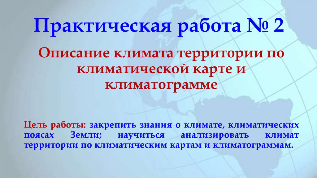 Климата территории по климатической карте и климатограмме