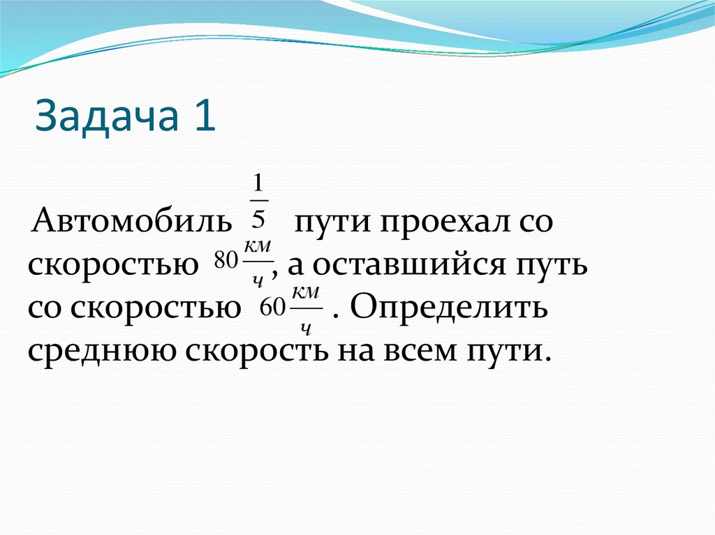 Как узнать среднюю скорость автомобиля. Средняя скорость. задачи на среднюю скорость 5 класс математика. средняя скорость пути. определение средней скорости.