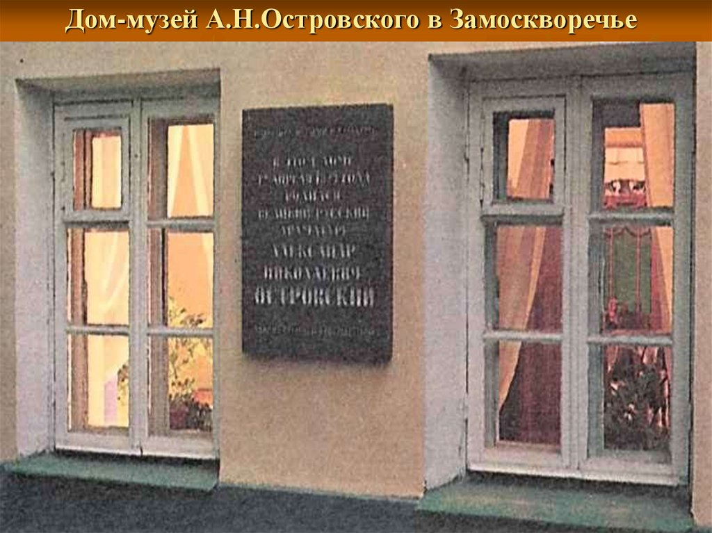 Дом-музей А.Н.Островского в Замоскворечье
