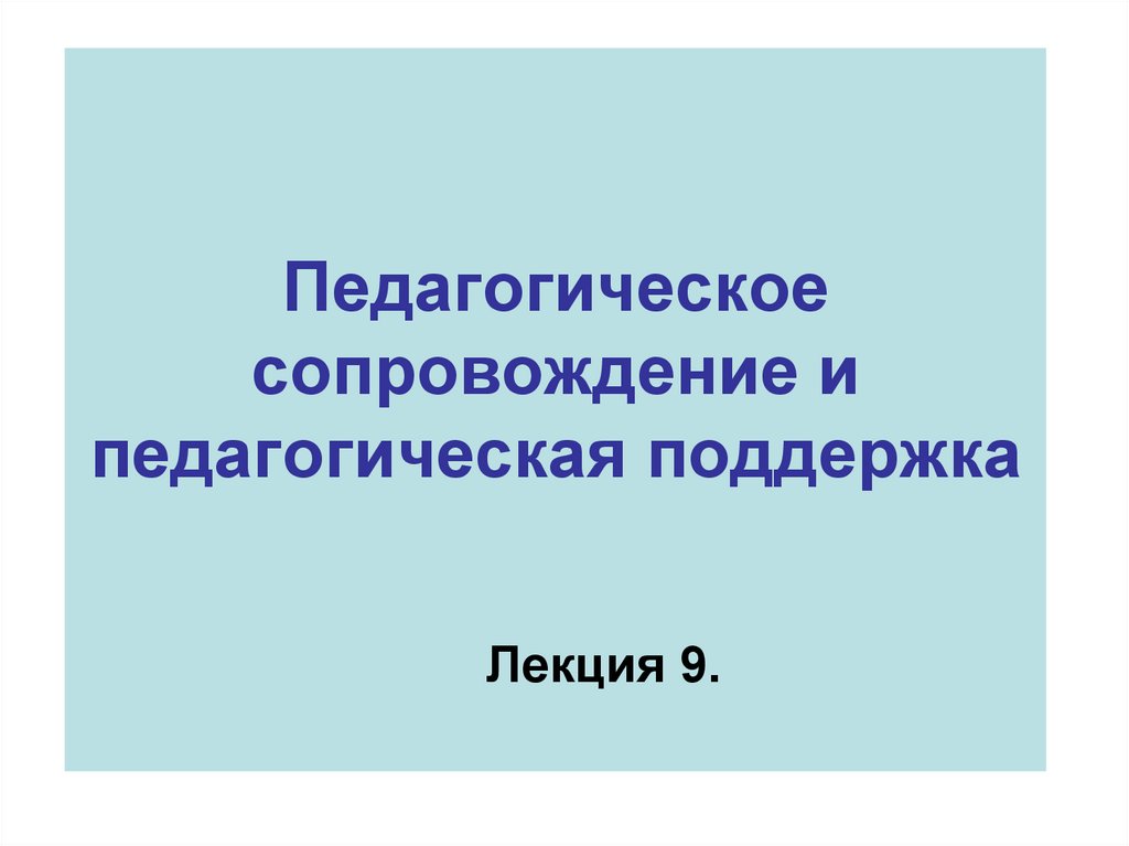 Педагогическое сопровождение курсовая