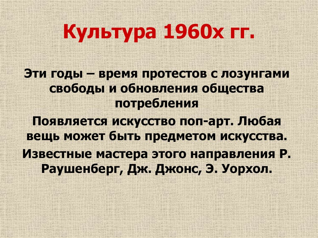 Культура 1960х гг.