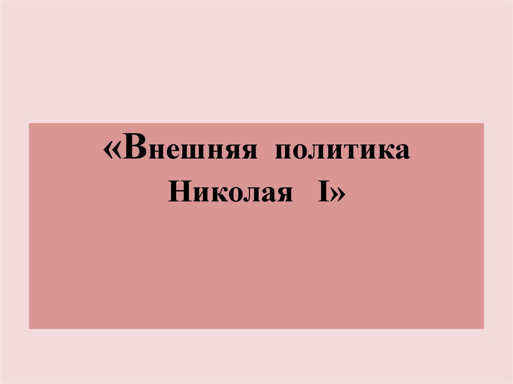 Внешняя политика Николая I - презентация онлайн