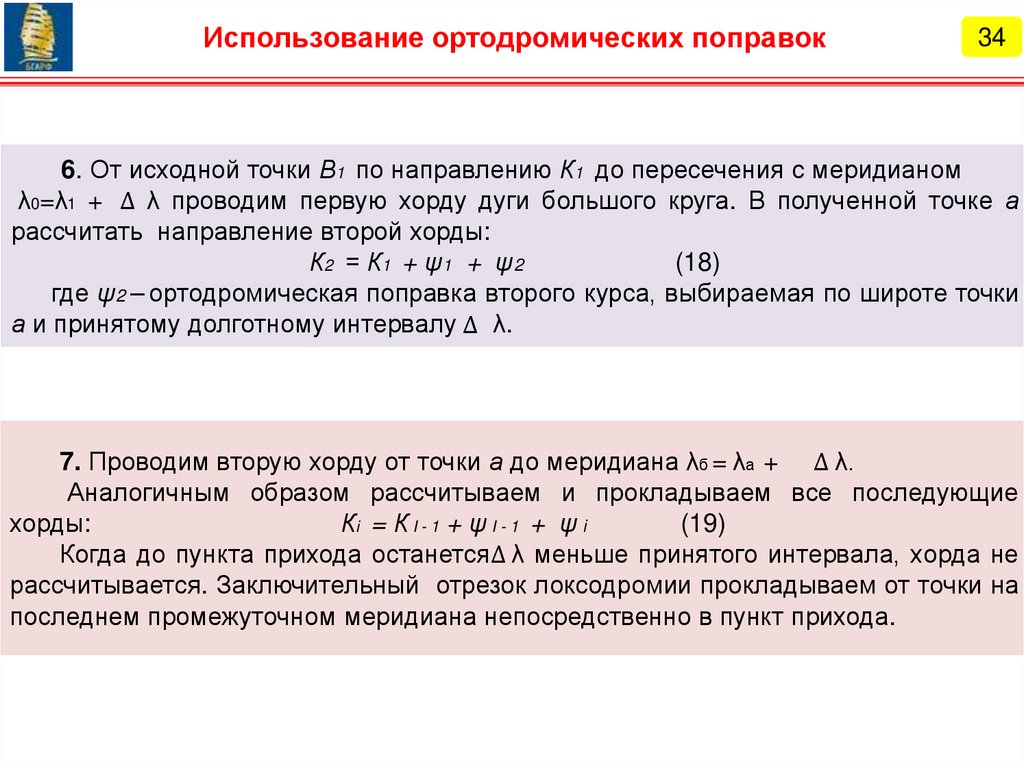 Расчет ортодромии. Ортодромическая поправка формула.