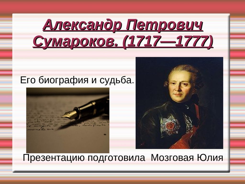 Александр Петрович Сумароков (1717 - 1777). Его биография и судьба -  презентация онлайн