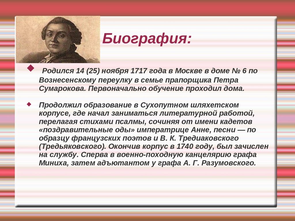 Александр Петрович Сумароков (1717 - 1777). Его биография и судьба -  презентация онлайн