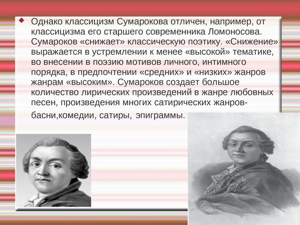 Александр Петрович Сумароков (1717 - 1777). Его биография и судьба -  презентация онлайн