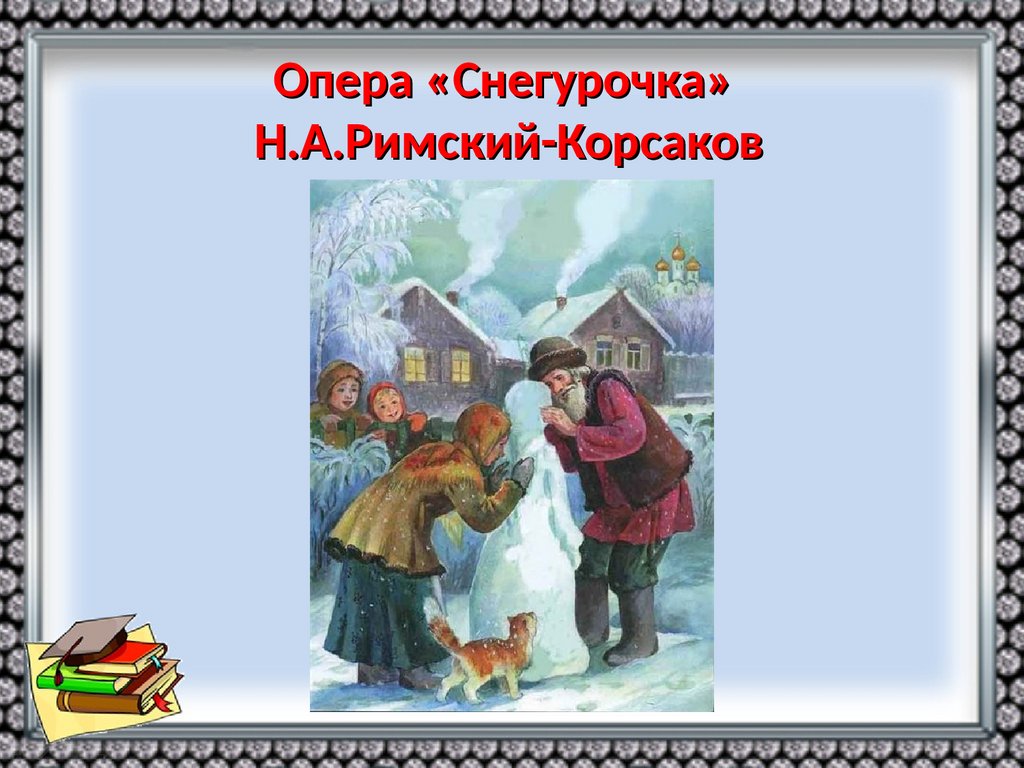 Снегурочка римский корсаков урок. Римский Корсаков Снегурочка. Снегурочка опера Римского Корсакова. Иллюстрация к опере Снегурочка Римский Корсаков. Опера Снегурочка картинки.