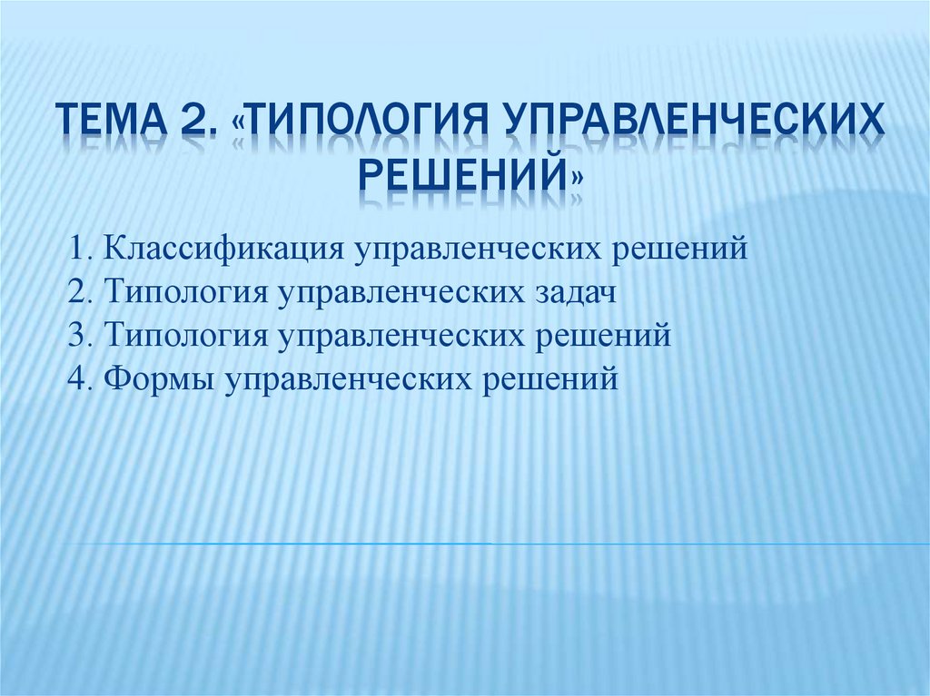 Типология управленческих решений презентация