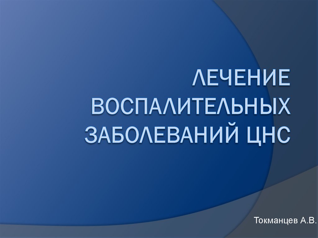 Инфекционные заболевания нервной системы презентация