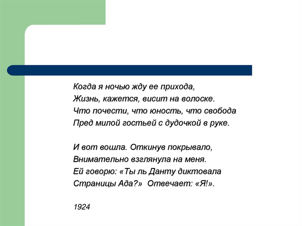 Жизнь прихода. Когда я ночью жде её прихода. Ахматова когда я жду ее прихода.