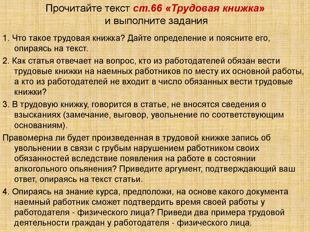 Трудовая деятельность гражданина определение. Трудовая книжка ст 66. Статья 66 трудового кодекса. Статья в трудовой книжке. Трудовой кодекс ст 66 Трудовая книжка.