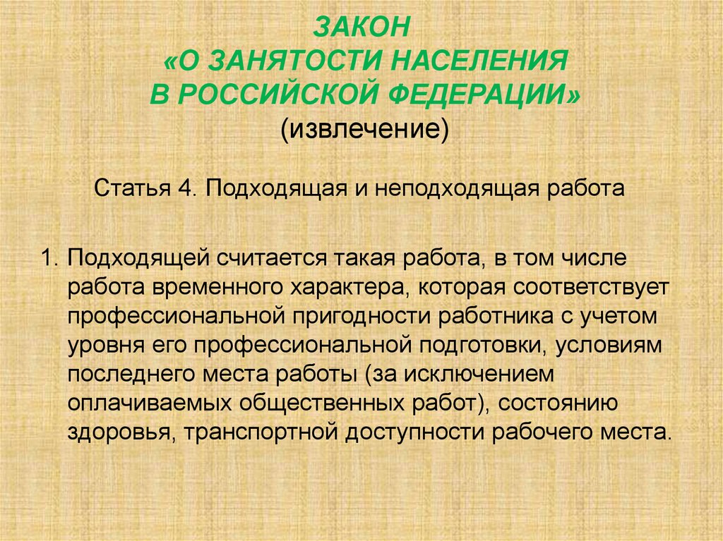 Закон о занятости в последней редакции. Закон о занятости. Закон РФ О занятости населения в РФ. Законопроект о занятости населения. Закон РФ "О занятости населения в Российской Федерации" от 19.04.1991 n 1032-1.