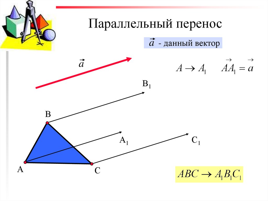 Перенесли параллельно. Параллельный перенос геометрия. Симметрия параллельный перенос на вектор. Параллельный перенос геометрия 9 класс. Параллельный перенос построение.