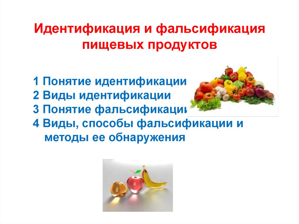 Фальсификация пищевых продуктов