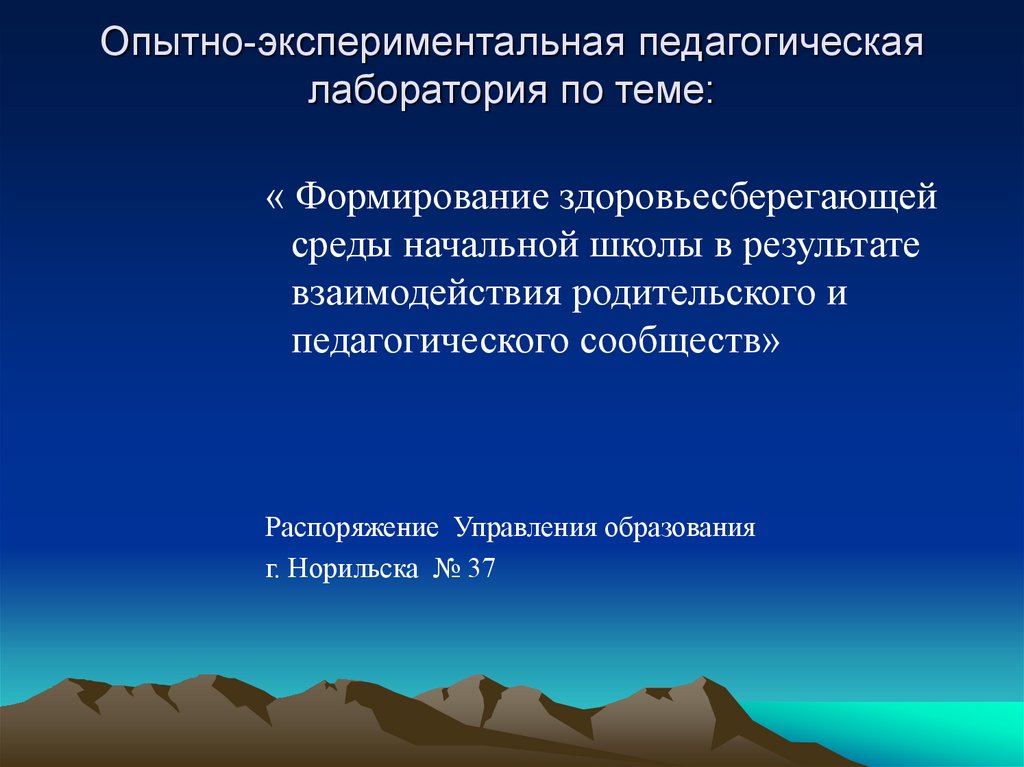 Опытно-экспериментальная педагогическая лаборатория по теме: