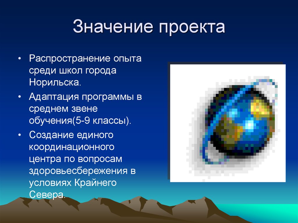 Значение проекта