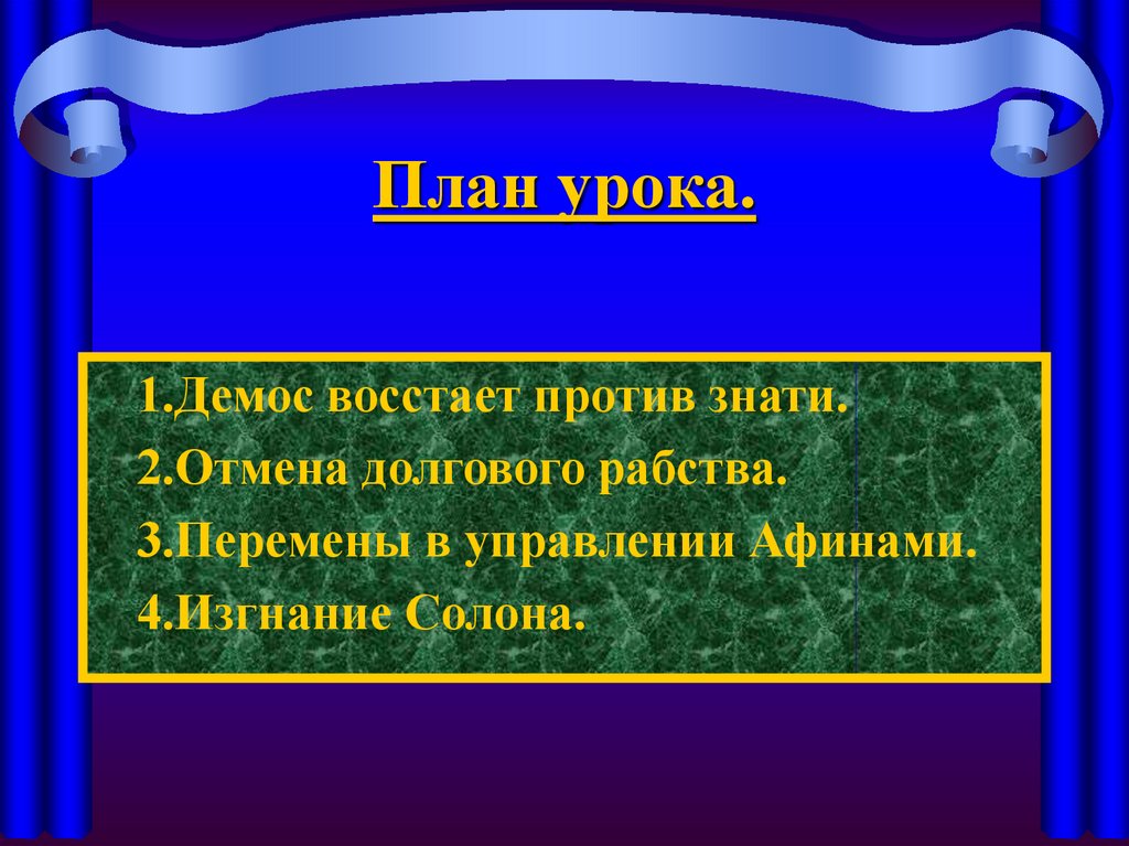 Демос восстает против знати. Перемены в управлении Афинами. Перемены в управлении Афинами кратко. Демос Зарождение демократии план.