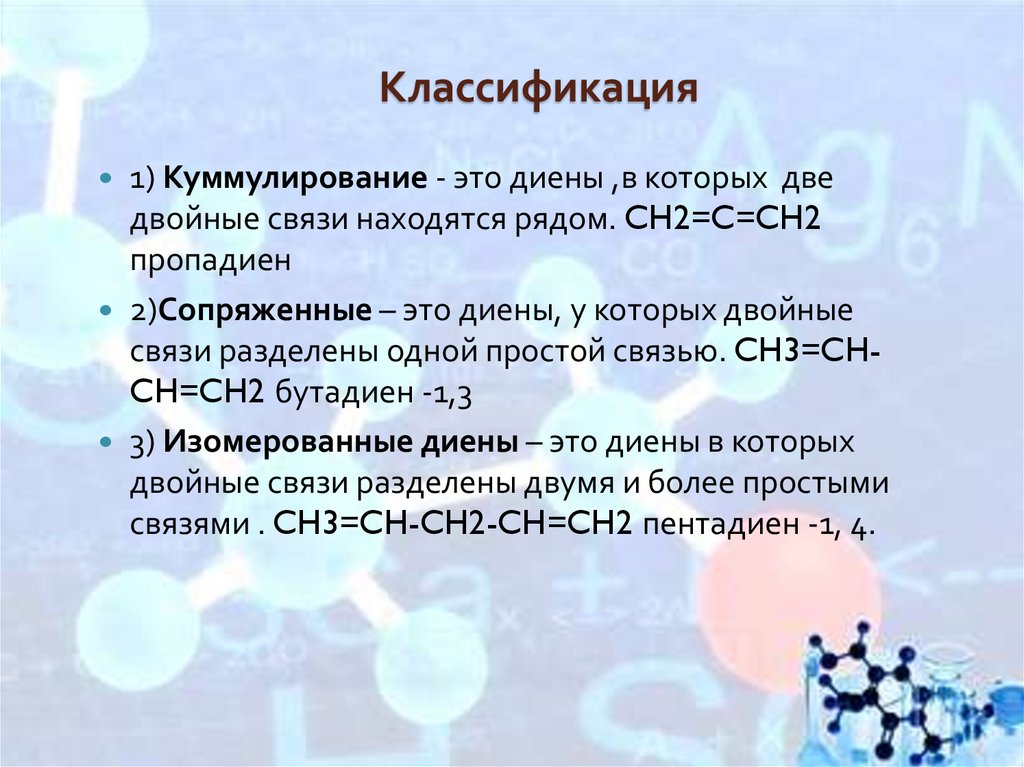 Алкадиены – ациклические углеводороды содержащие в молекуле,помимо ...
