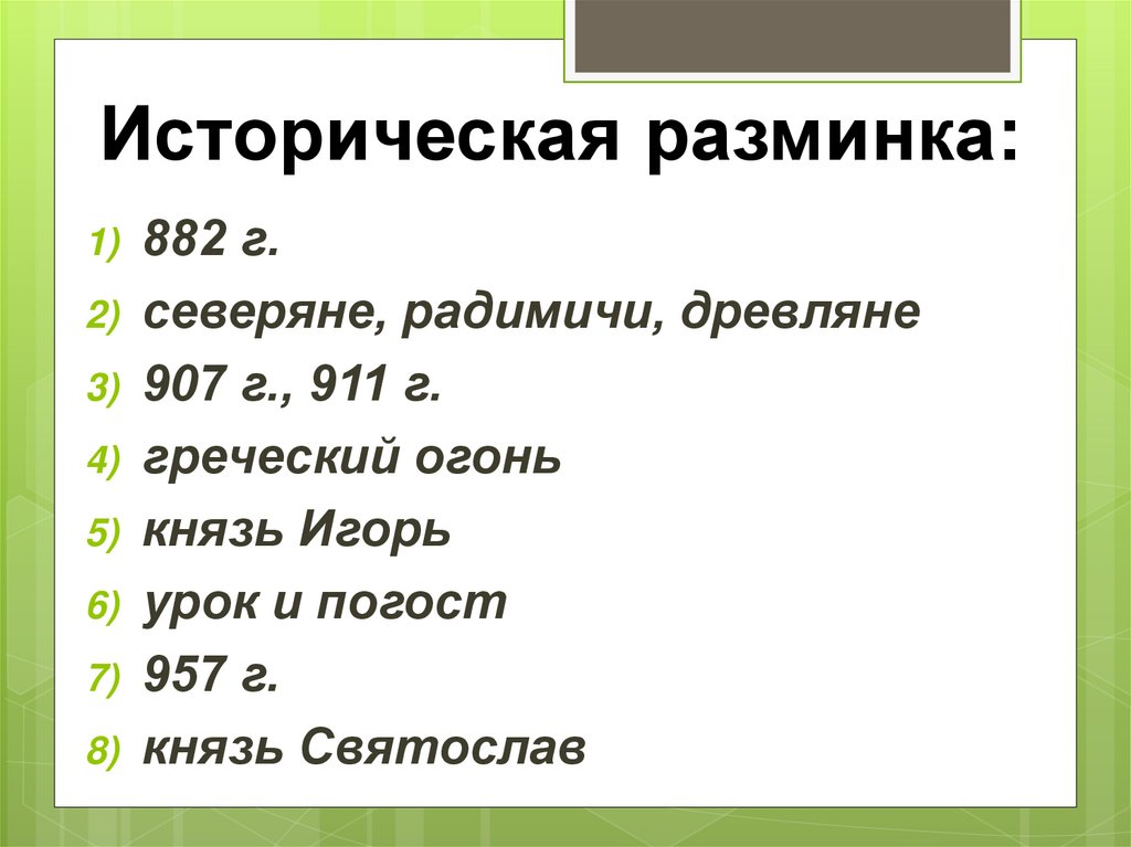 Историческая разминка: