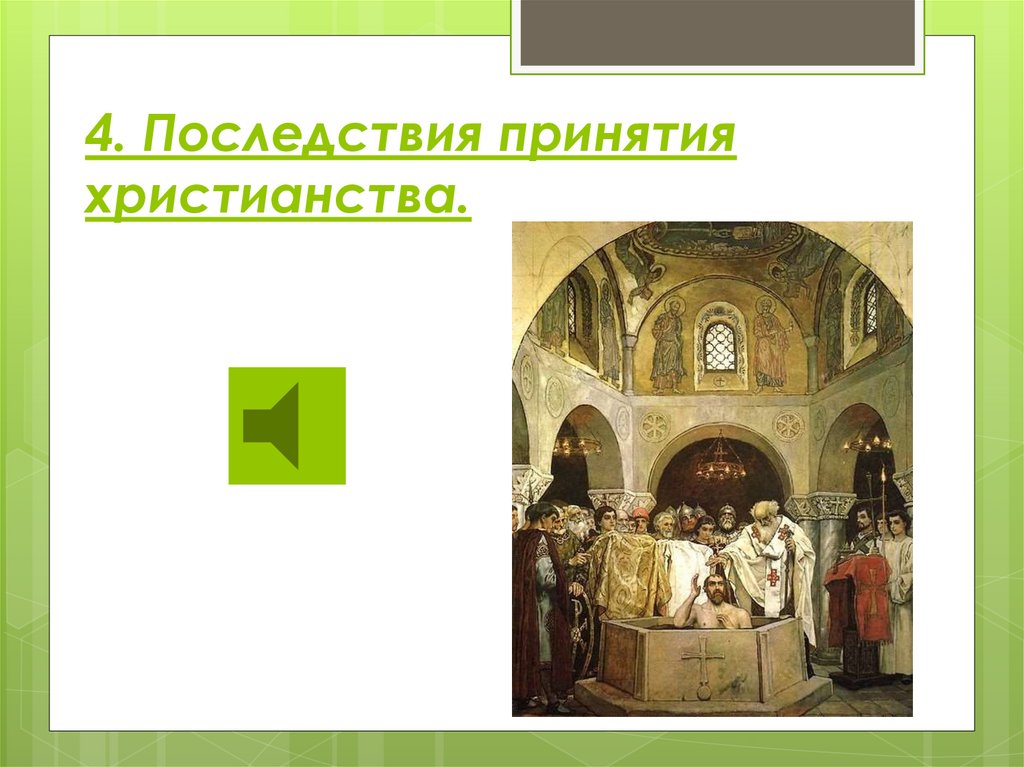 4. Последствия принятия христианства.