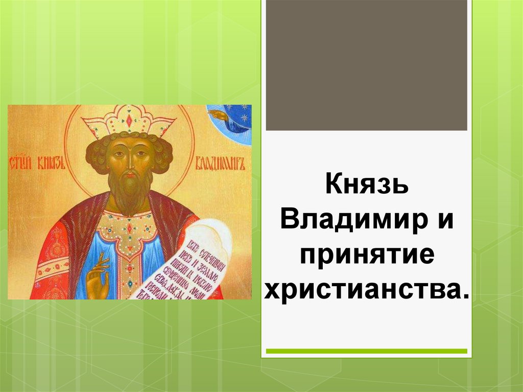 Князь Владимир и принятие христианства.