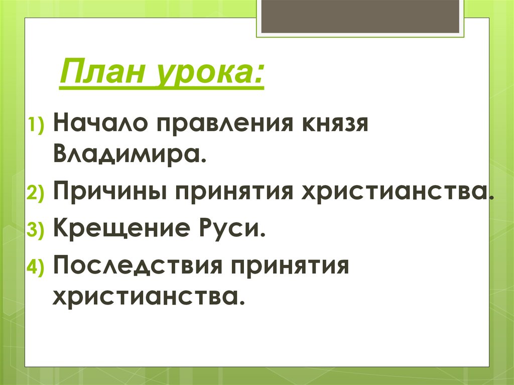 План урока: