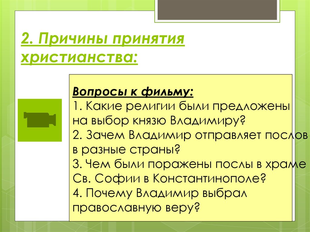 Причины принятия христианства в качестве государственной религии. Причины принятия христианства ольгой.