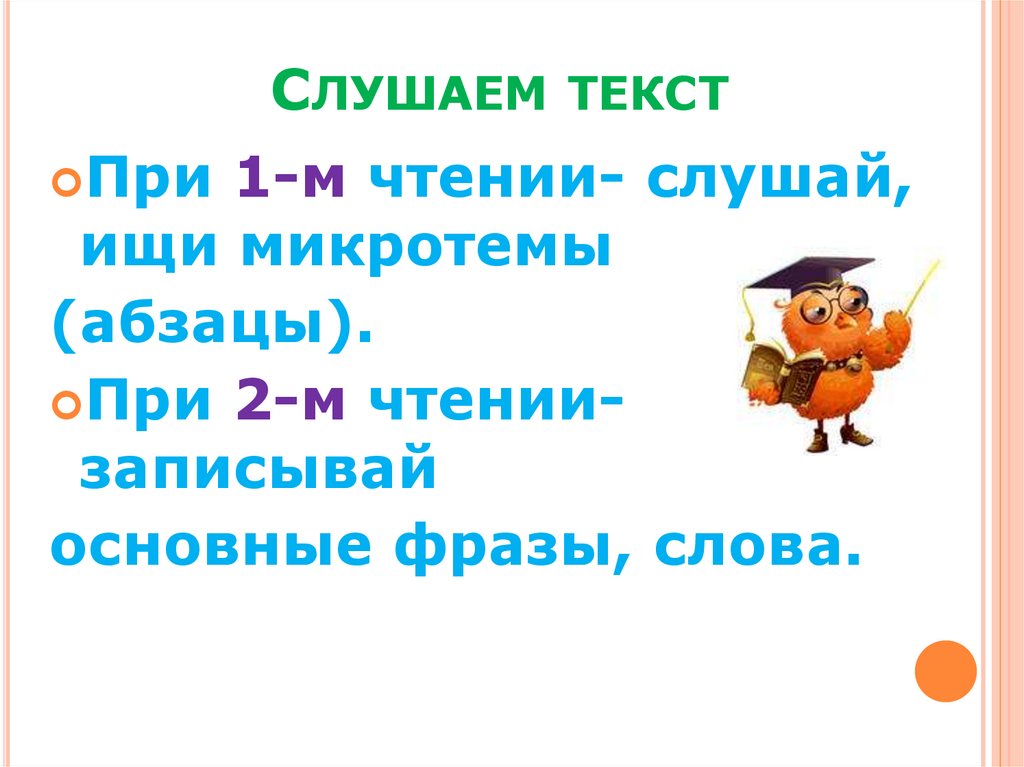 Слушаем текст