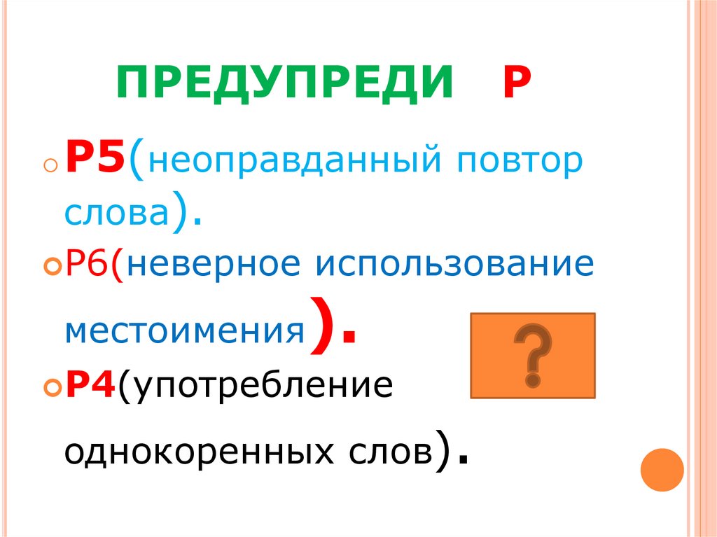 ПРЕДУПРЕДИ Р