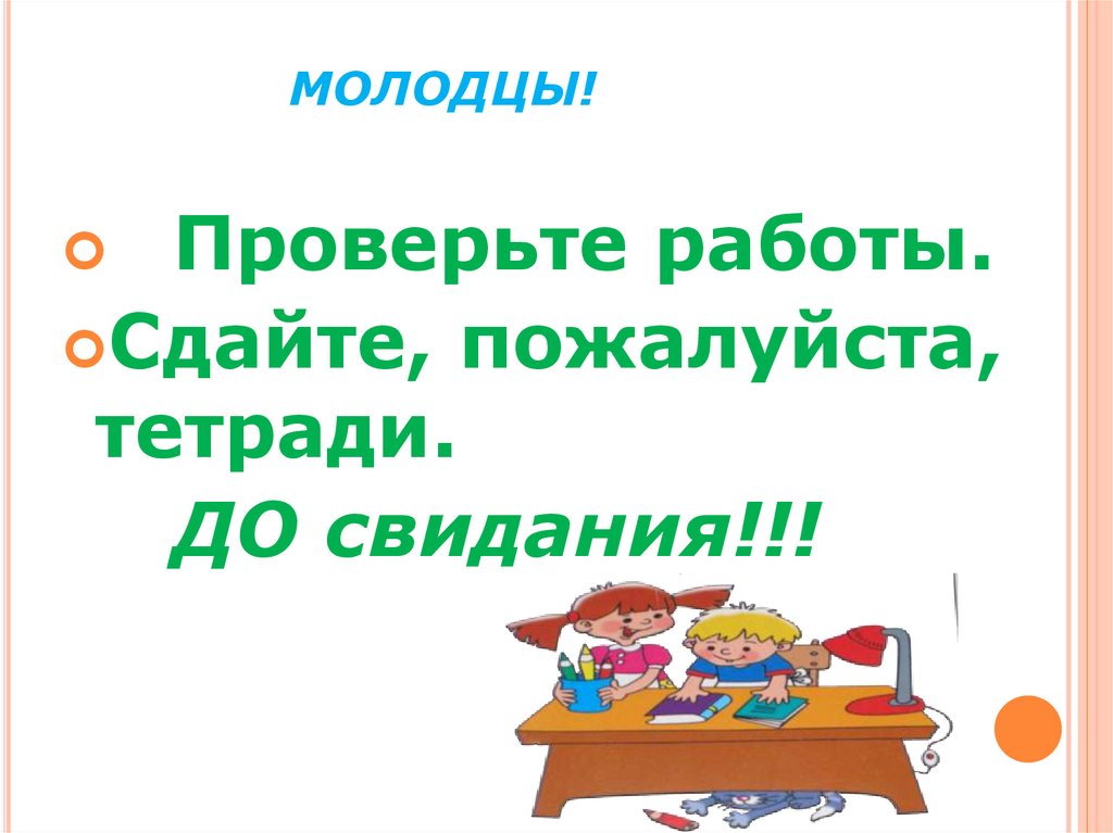 МОЛОДЦЫ!