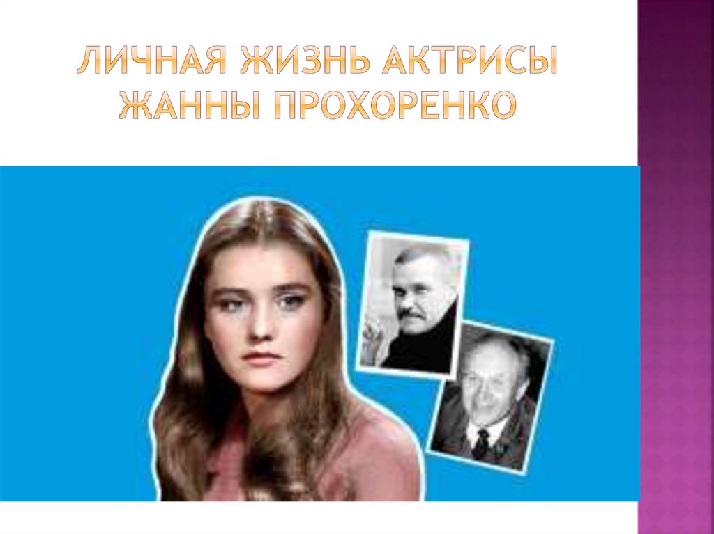 Жанна Прохоренко (Жаннетта Васильева) - актриса - фотографии - российские актрис