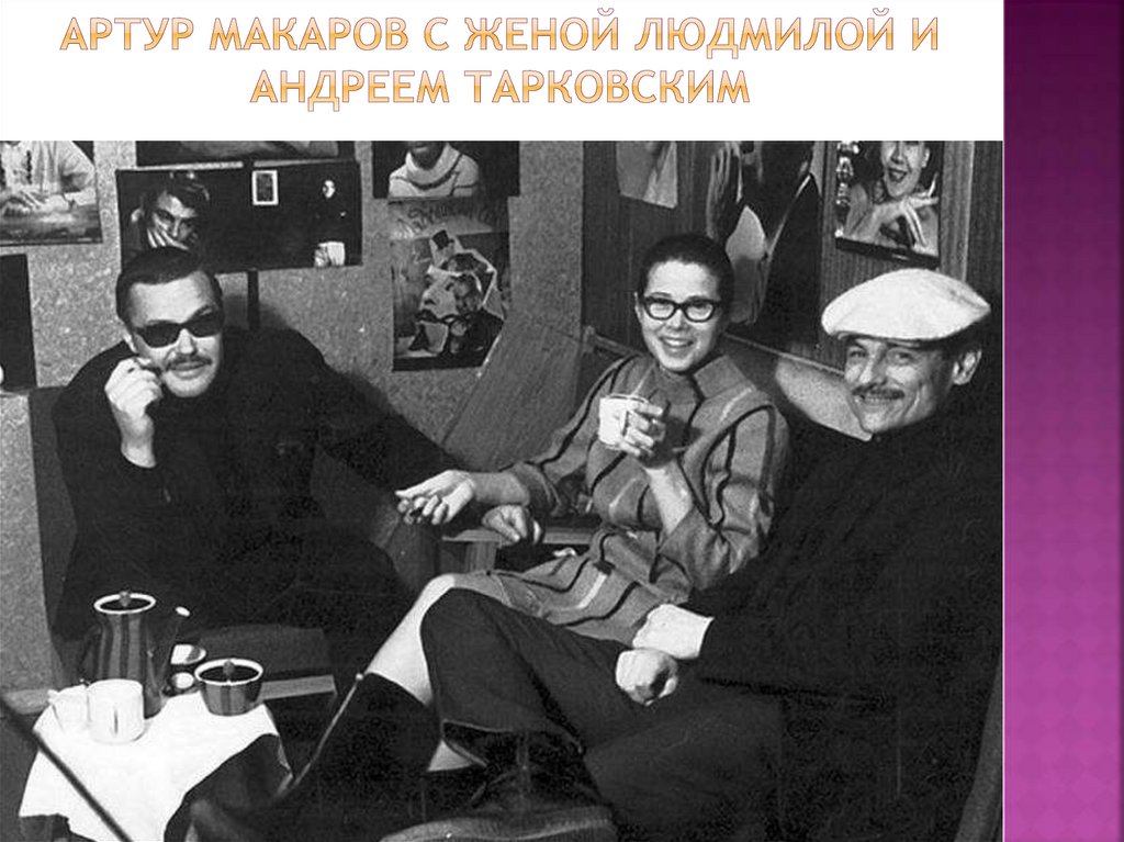 Артур макаров и жанна прохоренко фото Баллада об актрисе. Жанна Прохоренко - презентация онлайн