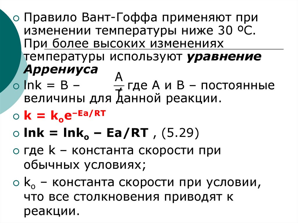 Вант гоффа скорость химической реакции. Правило вант Гоффа уравнение Аррениуса. Уравнение вант Гоффа для скорости химической. Правило вант Гоффа Константа скорости. Уравнение впнтгофа 2.303.