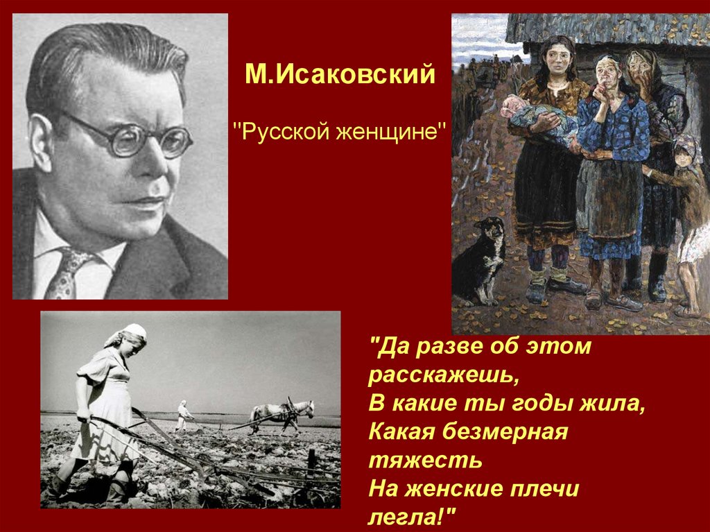М Исаковский русской женщине стихотворение. М. В. Исаковский, «русской женщине».