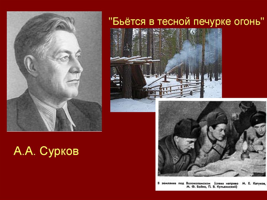 Бьется в тесной печурке огонь. («Бьется в тесной печурке огонь» а. Суркова. Сурков бьется в тесной печурке огонь. Сурков бьется в тесной печурке. Алексей Сурков бьется в тесной печурке огонь.