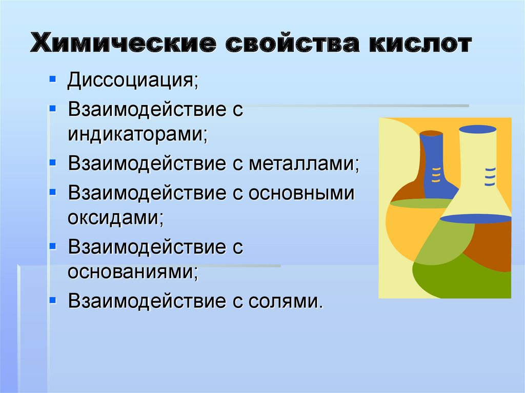 Свойства кислот взаимодействие